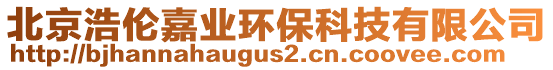 北京浩倫嘉業(yè)環(huán)保科技有限公司