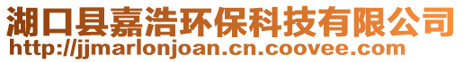 湖口縣嘉浩環(huán)保科技有限公司