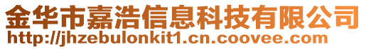 金華市嘉浩信息科技有限公司