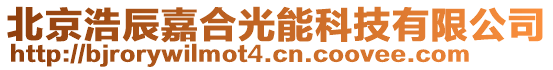 北京浩辰嘉合光能科技有限公司