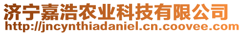 濟(jì)寧嘉浩農(nóng)業(yè)科技有限公司