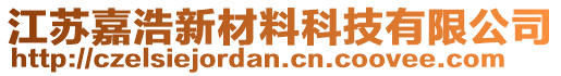 江蘇嘉浩新材料科技有限公司