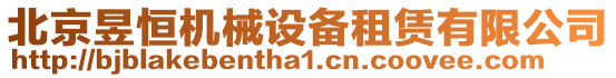 北京昱恒機械設備租賃有限公司