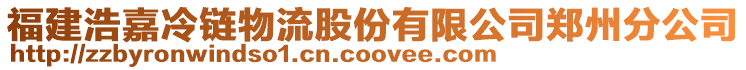 福建浩嘉冷鏈物流股份有限公司鄭州分公司