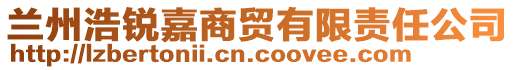 蘭州浩銳嘉商貿(mào)有限責任公司