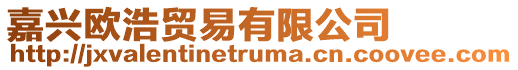 嘉興歐浩貿(mào)易有限公司