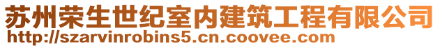 蘇州榮生世紀(jì)室內(nèi)建筑工程有限公司