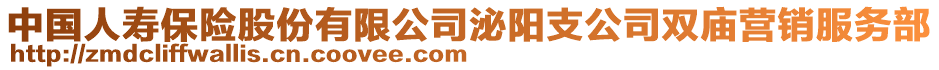 中國(guó)人壽保險(xiǎn)股份有限公司泌陽(yáng)支公司雙廟營(yíng)銷(xiāo)服務(wù)部