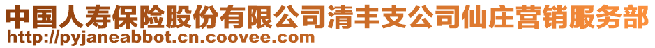 中國(guó)人壽保險(xiǎn)股份有限公司清豐支公司仙莊營(yíng)銷服務(wù)部