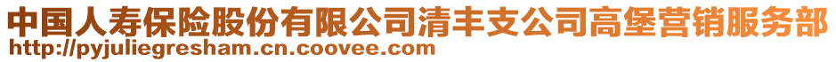 中國(guó)人壽保險(xiǎn)股份有限公司清豐支公司高堡營(yíng)銷(xiāo)服務(wù)部