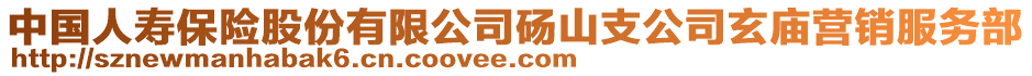 中國人壽保險股份有限公司碭山支公司玄廟營銷服務部