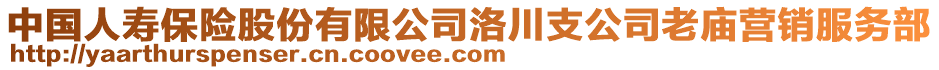 中國人壽保險股份有限公司洛川支公司老廟營銷服務部