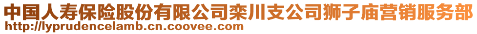 中國(guó)人壽保險(xiǎn)股份有限公司欒川支公司獅子廟營(yíng)銷服務(wù)部