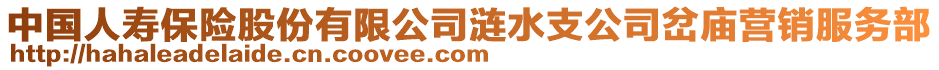 中國人壽保險(xiǎn)股份有限公司漣水支公司岔廟營銷服務(wù)部