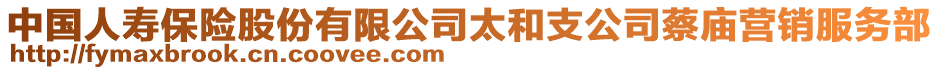 中國(guó)人壽保險(xiǎn)股份有限公司太和支公司蔡廟營(yíng)銷服務(wù)部