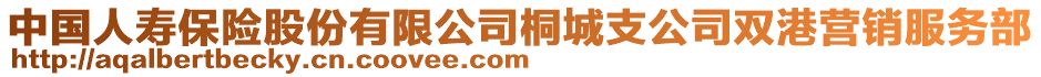 中國(guó)人壽保險(xiǎn)股份有限公司桐城支公司雙港營(yíng)銷(xiāo)服務(wù)部
