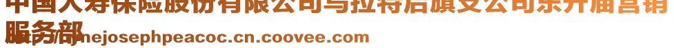 中國人壽保險股份有限公司烏拉特后旗支公司東升廟營銷
服務部