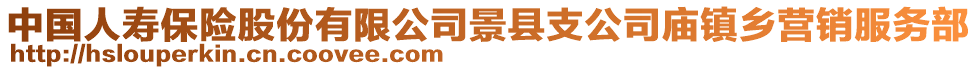 中國(guó)人壽保險(xiǎn)股份有限公司景縣支公司廟鎮(zhèn)鄉(xiāng)營(yíng)銷服務(wù)部