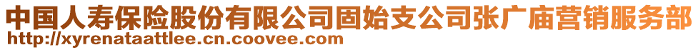 中國人壽保險(xiǎn)股份有限公司固始支公司張廣廟營銷服務(wù)部