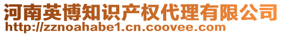 河南英博知識(shí)產(chǎn)權(quán)代理有限公司