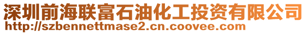 深圳前海聯(lián)富石油化工投資有限公司