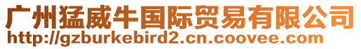 廣州猛威牛國(guó)際貿(mào)易有限公司