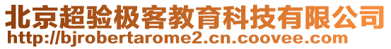 北京超驗(yàn)極客教育科技有限公司