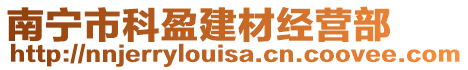 南寧市科盈建材經(jīng)營(yíng)部