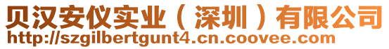 貝漢安儀實(shí)業(yè)（深圳）有限公司