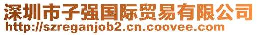 深圳市子強(qiáng)國際貿(mào)易有限公司