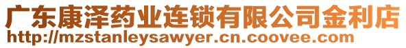 廣東康澤藥業(yè)連鎖有限公司金利店