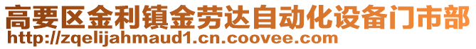 高要區(qū)金利鎮(zhèn)金勞達(dá)自動(dòng)化設(shè)備門市部