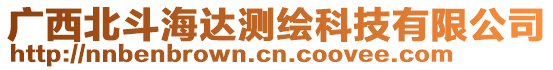 廣西北斗海達測繪科技有限公司