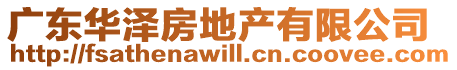 廣東華澤房地產(chǎn)有限公司