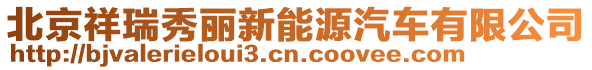 北京祥瑞秀麗新能源汽車有限公司