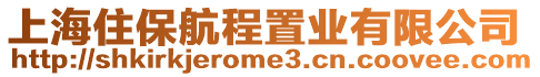 上海住保航程置業(yè)有限公司