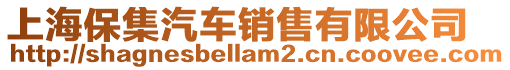 上海保集汽車銷售有限公司