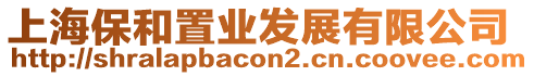 上海保和置業發展有限公司