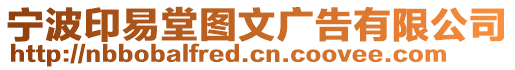 寧波印易堂圖文廣告有限公司
