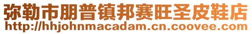 彌勒市朋普鎮邦賽旺圣皮鞋店