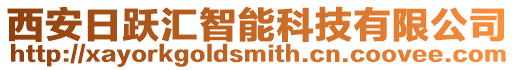 西安日躍匯智能科技有限公司