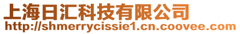 上海日匯科技有限公司