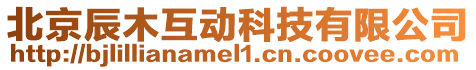 北京辰木互動(dòng)科技有限公司