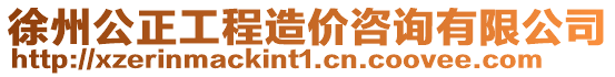 徐州公正工程造價咨詢有限公司