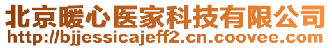 北京暖心醫家科技有限公司
