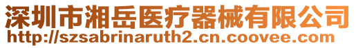 深圳市湘岳醫療器械有限公司