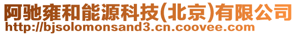 阿馳雍和能源科技(北京)有限公司