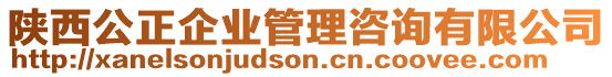 陜西公正企業管理咨詢有限公司