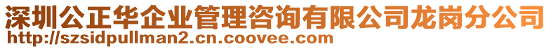 深圳公正華企業(yè)管理咨詢有限公司龍崗分公司