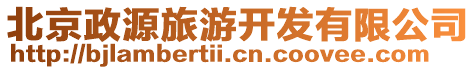 北京政源旅游開發(fā)有限公司